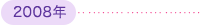 2008年