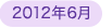 2012年6月