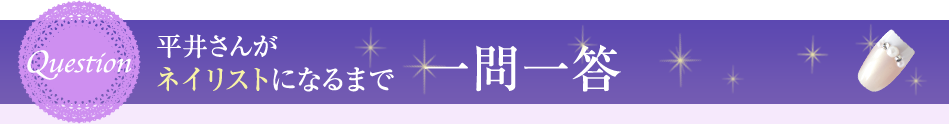 平井さんがネイリストになるまで一問一答