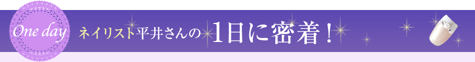 ネイリスト平井さんの1日に密着！