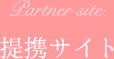 提携サイト