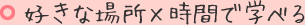 好きな場所×時間で学べる