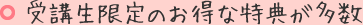 受講生限定のお得な特典が多数