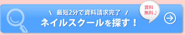 最短2分で資料請求完了!スクールを探す